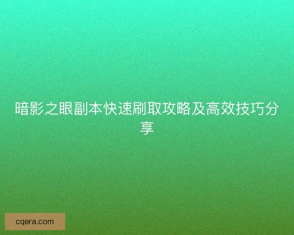 暗影之眼副本快速刷取攻略及高效技巧分享