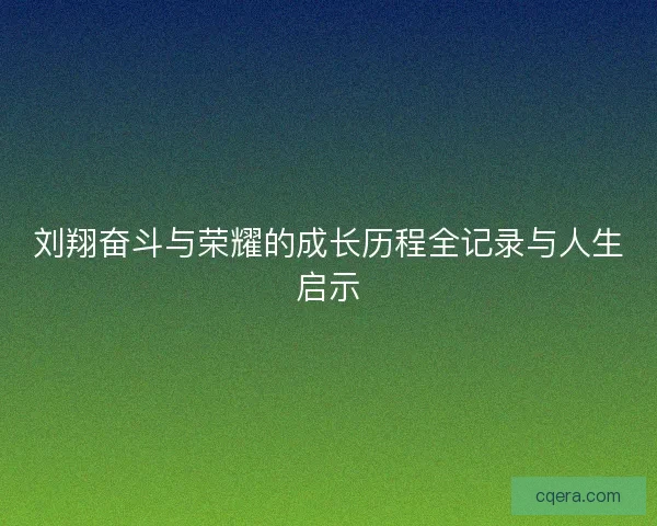 刘翔奋斗与荣耀的成长历程全记录与人生启示